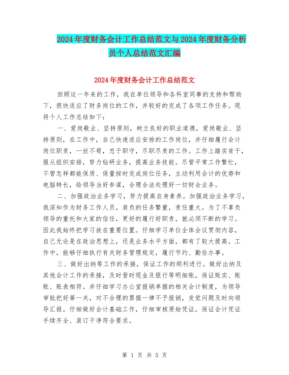 2024年度财务会计工作总结范文与2024年度财务分析员个人总结范文汇编_第1页