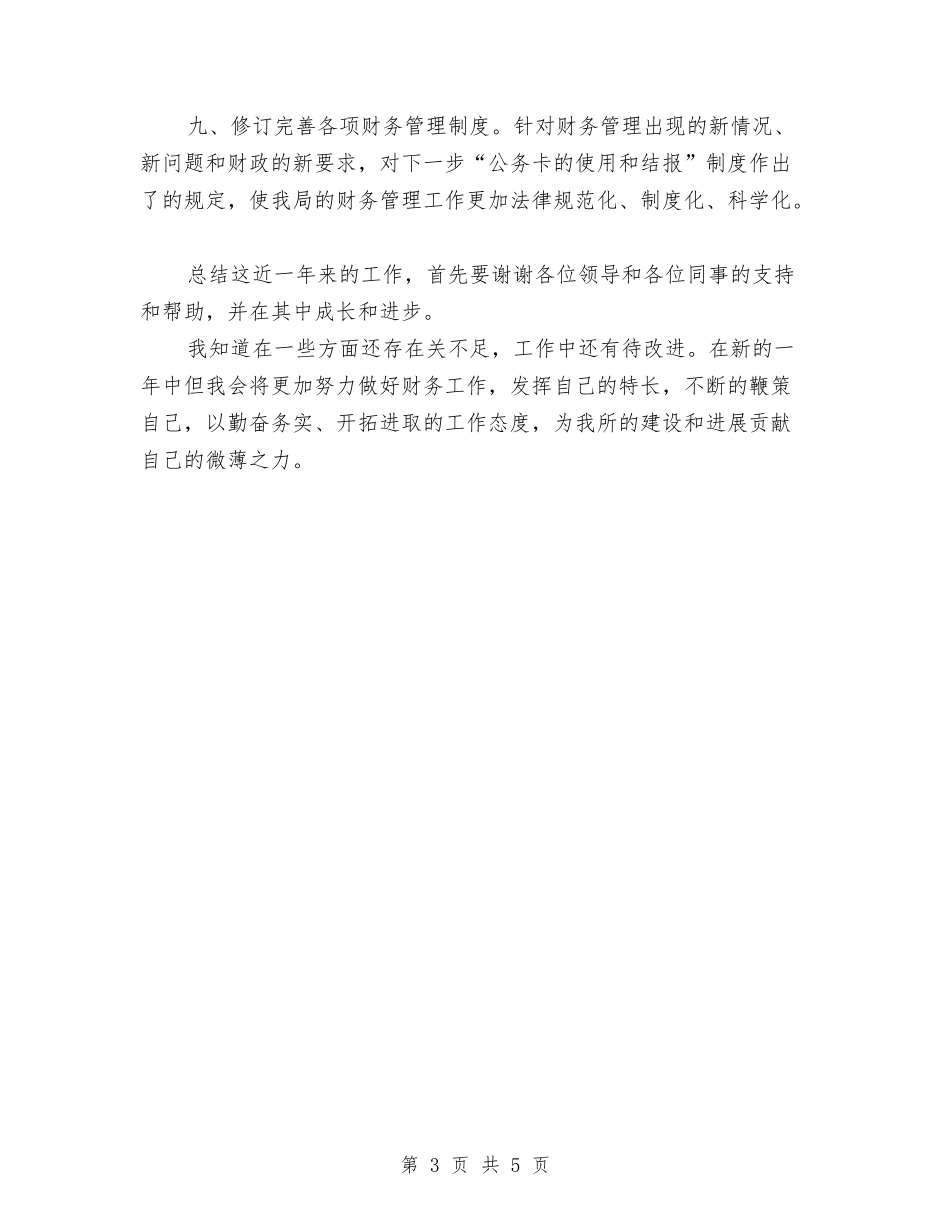2024年度财务会计工作总结范文与2024年度财务分析员个人总结范文汇编_第3页
