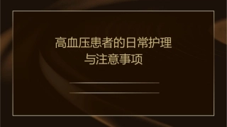 高血压患者的日常护理与注意事项
