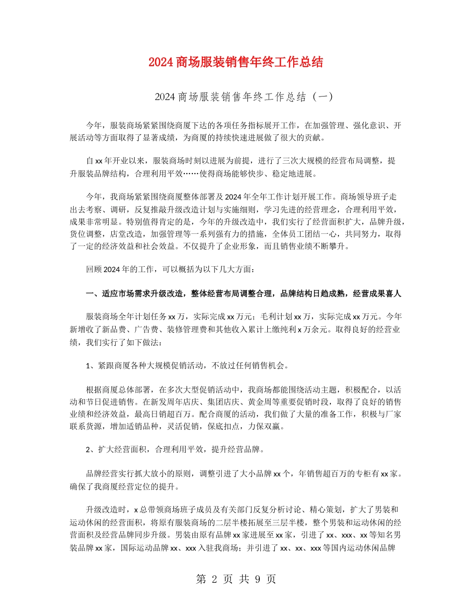 2024商场服装销售年终工作总结_第2页