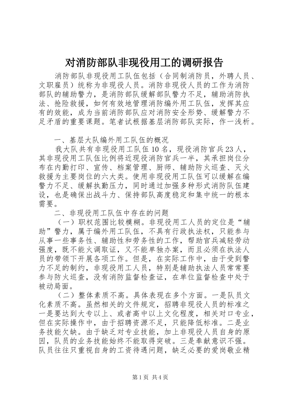 对消防部队非现役用工的调研报告 _第1页