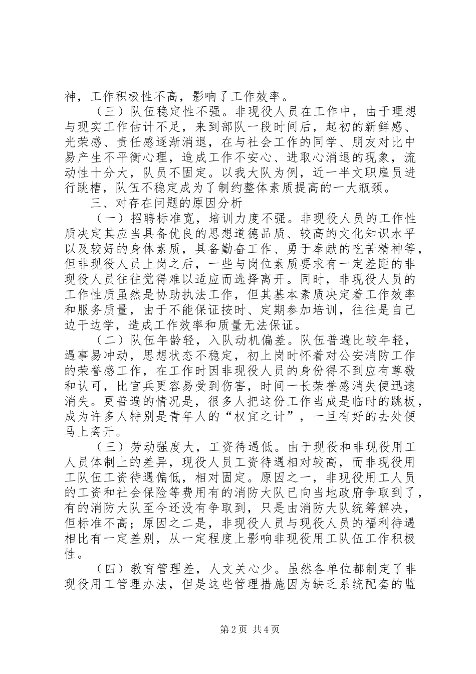 对消防部队非现役用工的调研报告 _第2页