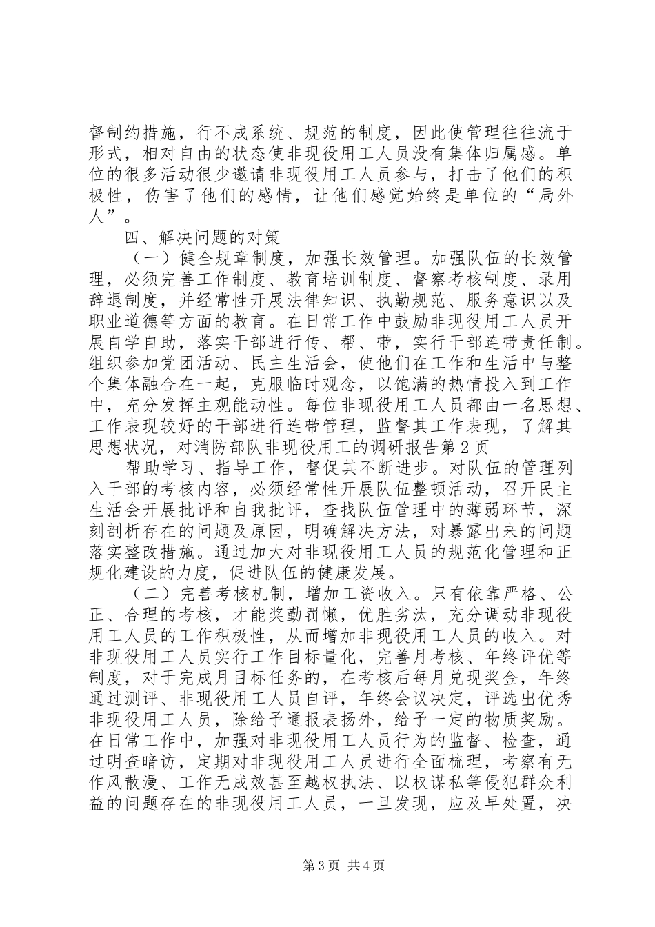 对消防部队非现役用工的调研报告 _第3页