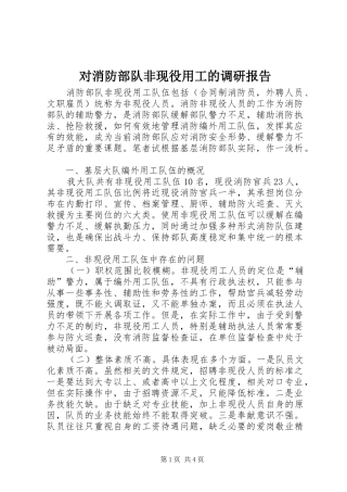 对消防部队非现役用工的调研报告 