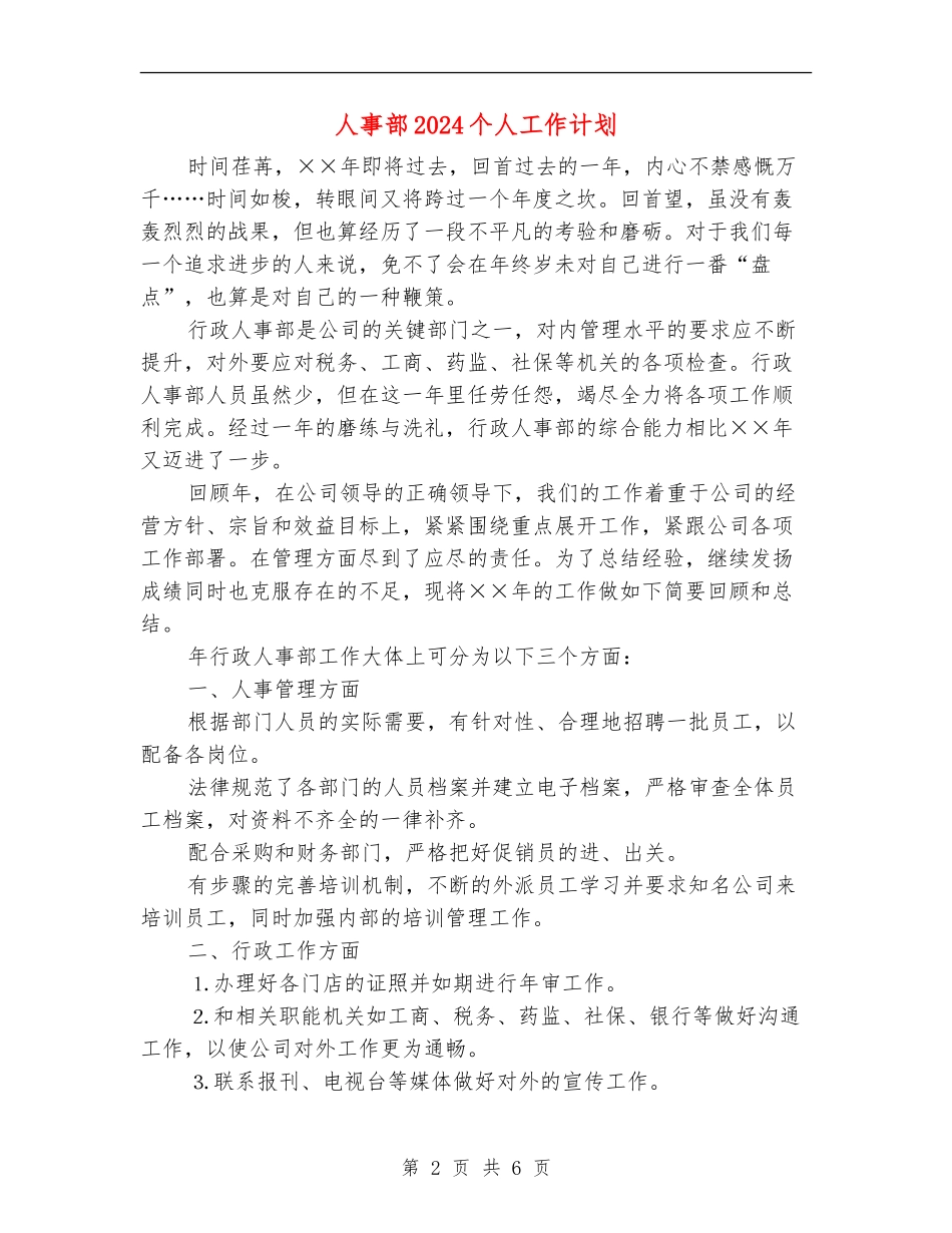 人事部2024个人工作计划_第2页