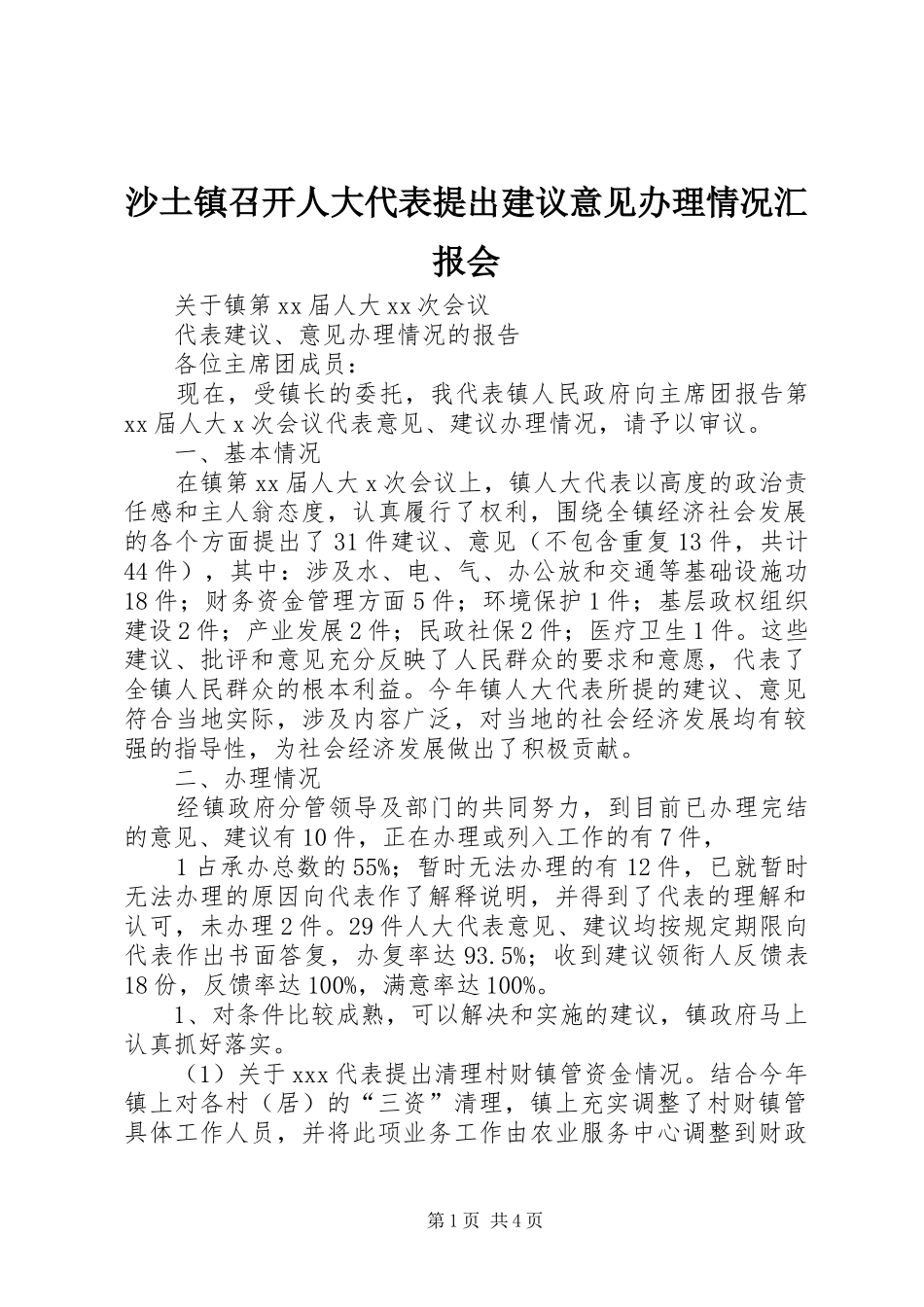沙土镇召开人大代表提出建议意见办理情况汇报会 _第1页
