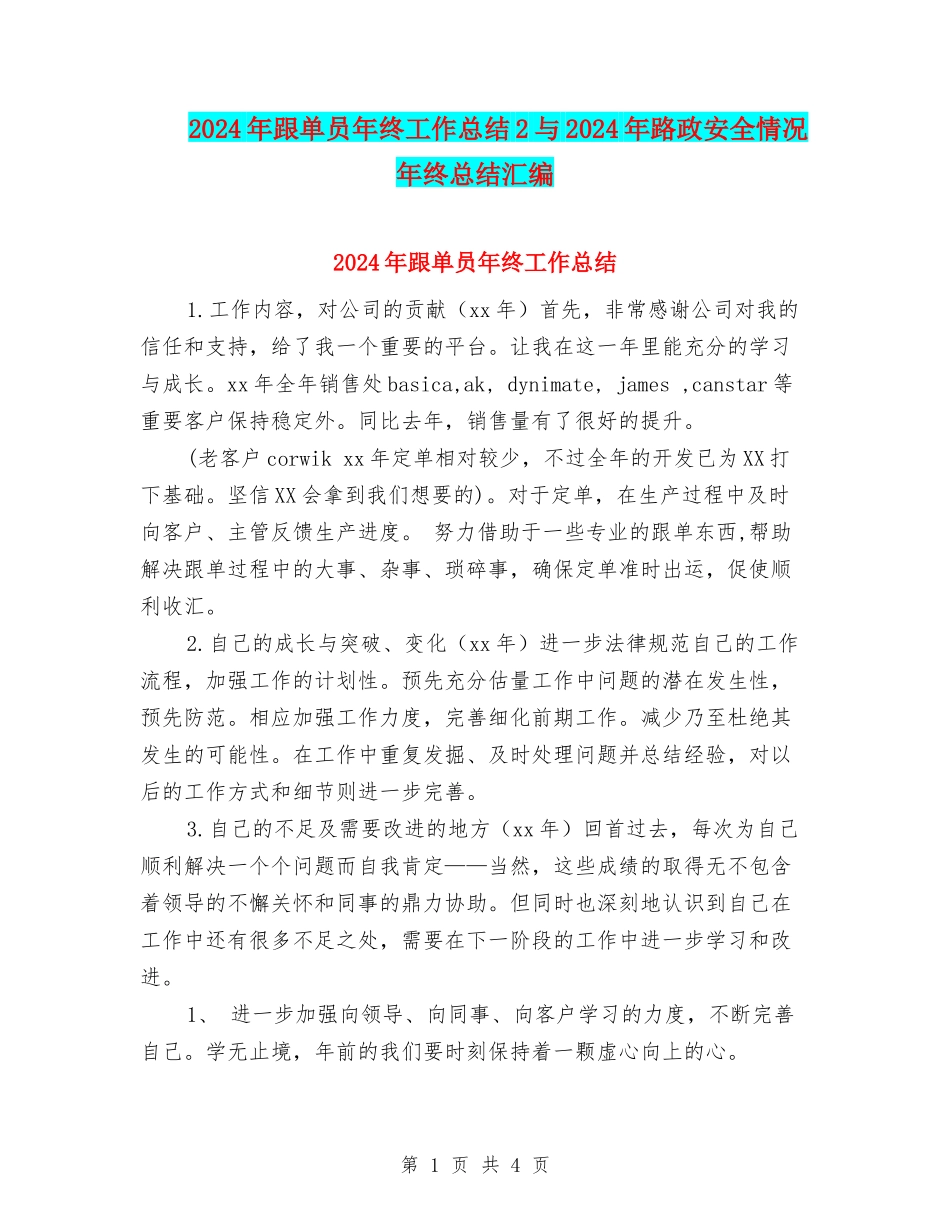 2024年跟单员年终工作总结2与2024年路政安全情况年终总结汇编_第1页