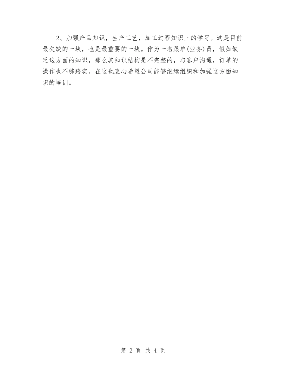 2024年跟单员年终工作总结2与2024年路政安全情况年终总结汇编_第2页