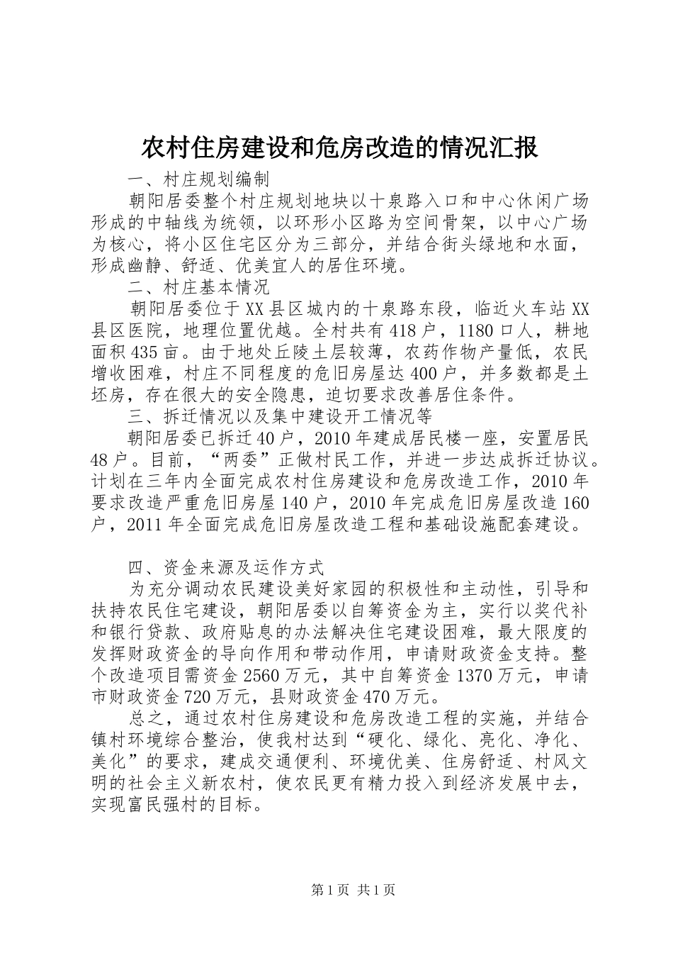 农村住房建设和危房改造的情况汇报 _第1页