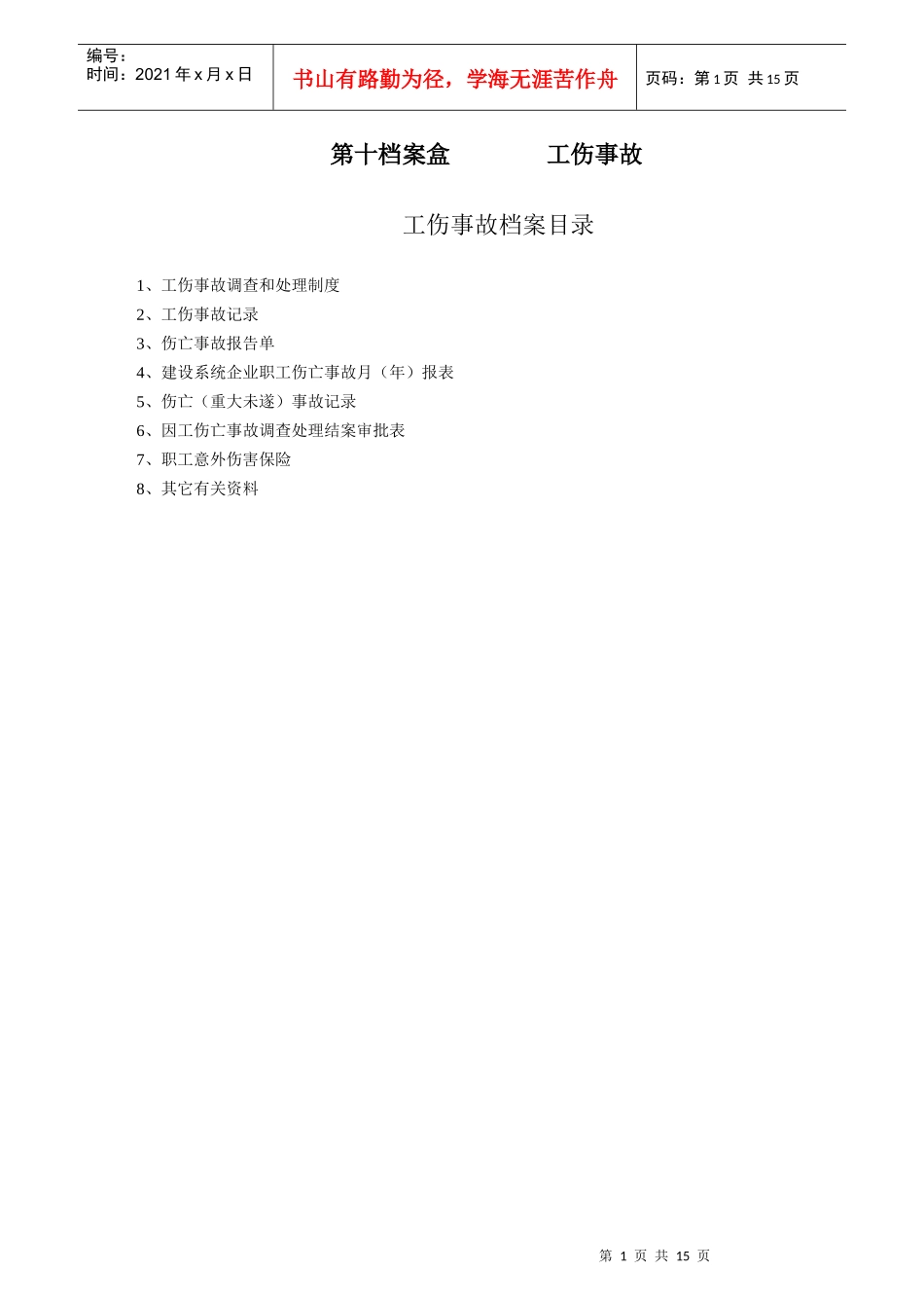 第十档案盒 工伤事故_第1页