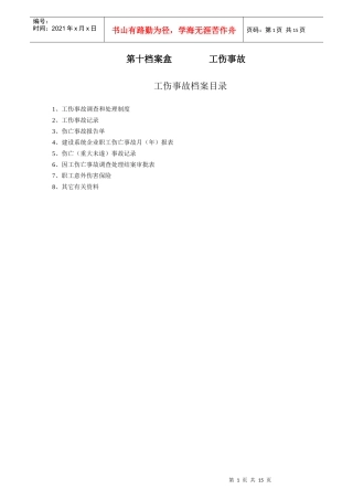 第十档案盒 工伤事故