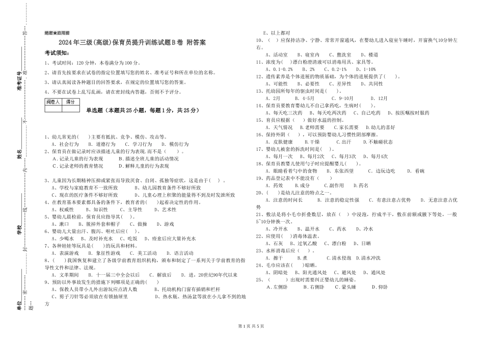 2019年三级保育员提升训练试题B卷-附答案_第1页