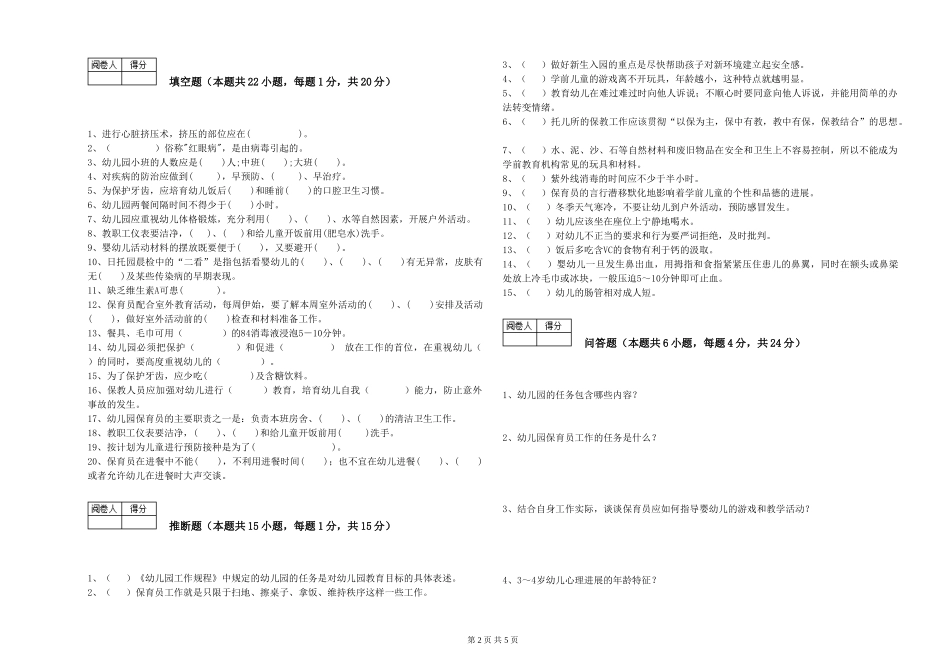 2019年三级保育员提升训练试题B卷-附答案_第2页