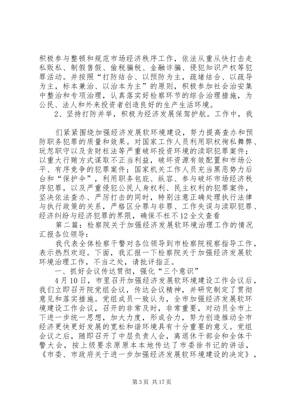 检察院关于加强经济发展软环境治理工作的情况汇报 _第3页