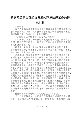 检察院关于加强经济发展软环境治理工作的情况汇报 