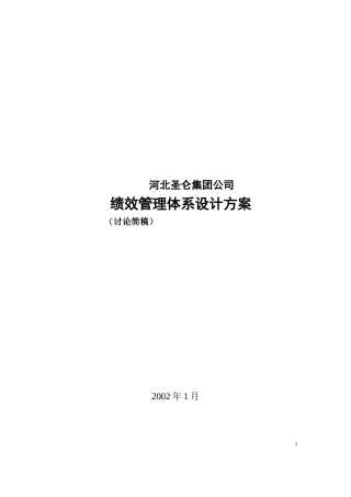 河北圣仑集团公司绩效考核设计方案1