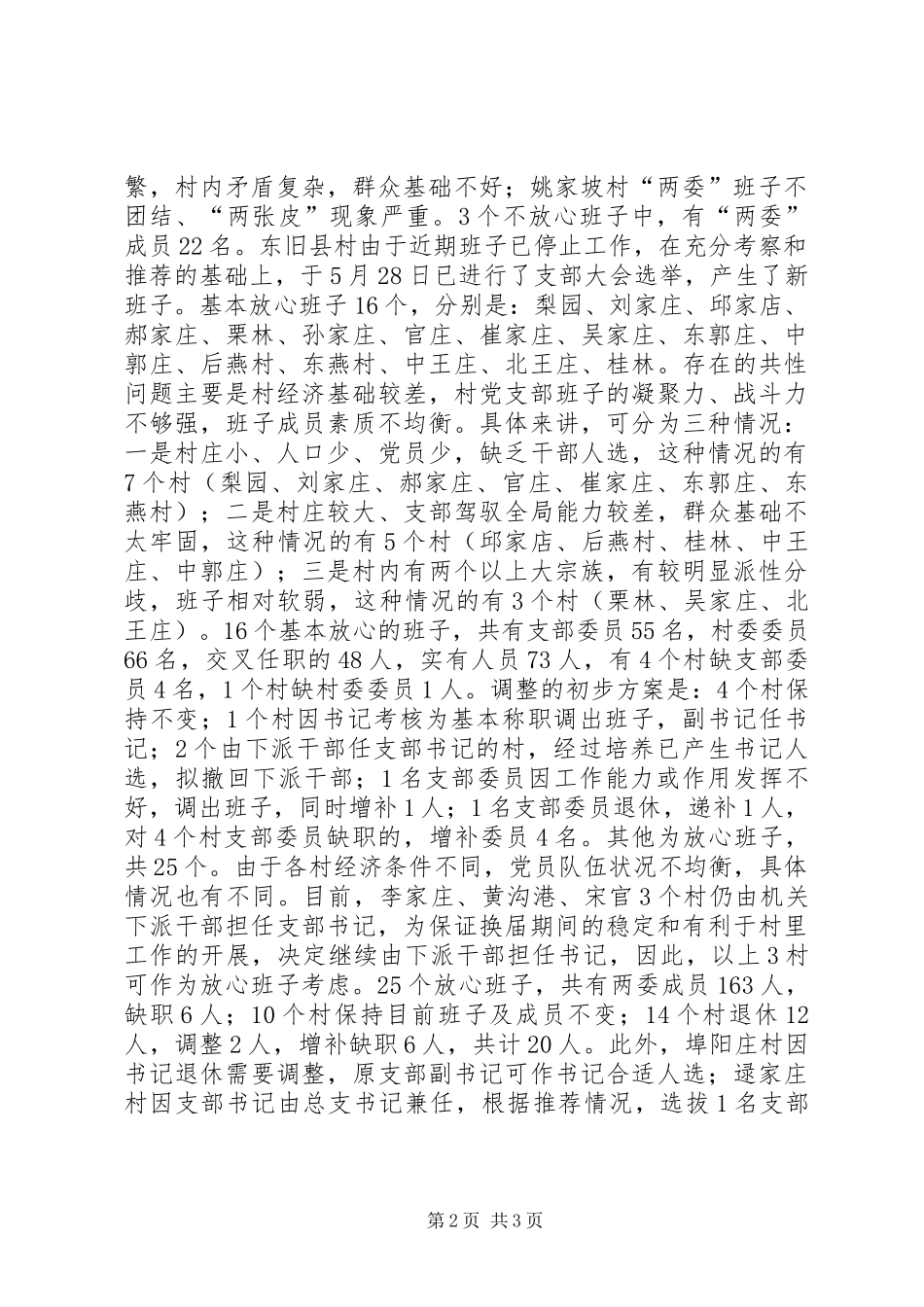 XX基层领导班子建设情况调研工作报告 _第2页