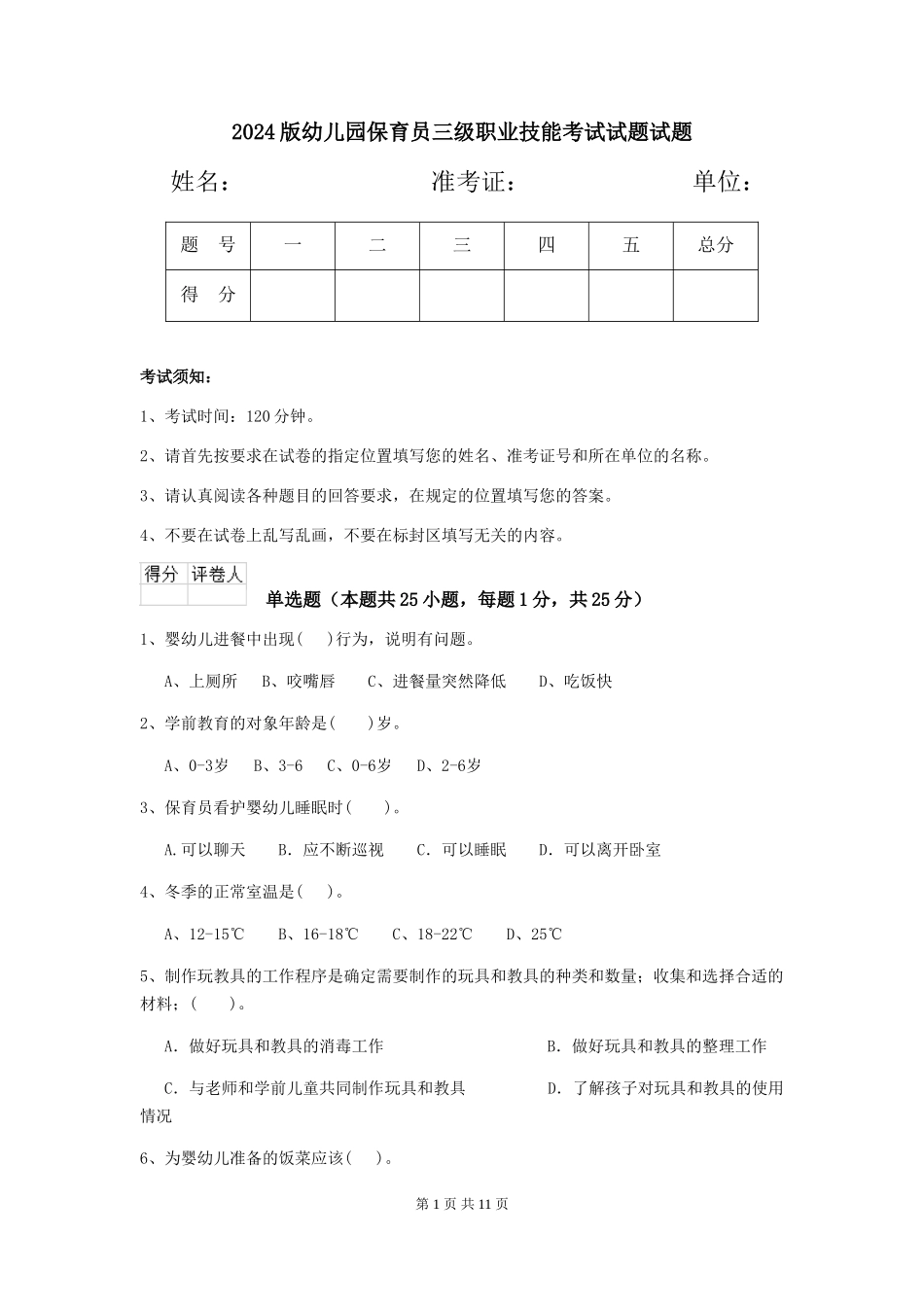 2024版幼儿园保育员三级职业技能考试试题试题_第1页