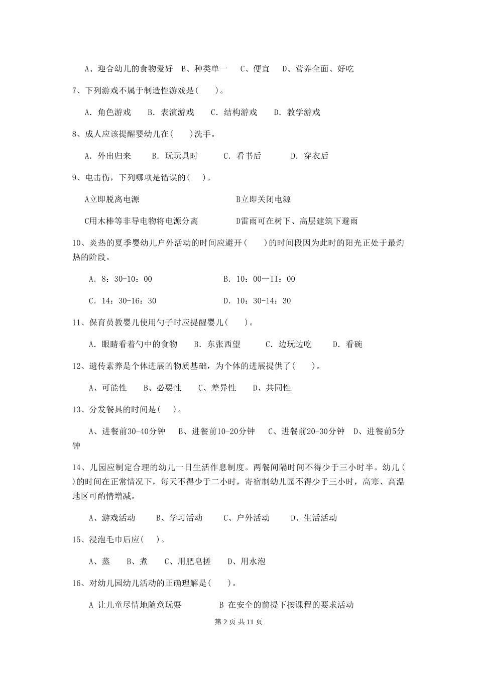 2024版幼儿园保育员三级职业技能考试试题试题_第2页