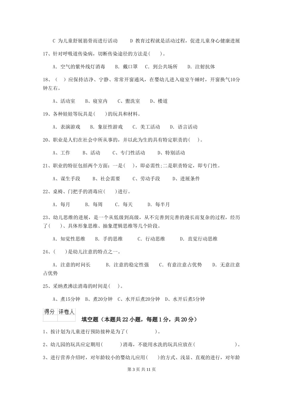 2024版幼儿园保育员三级职业技能考试试题试题_第3页