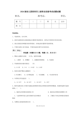 2024版幼儿园保育员三级职业技能考试试题试题