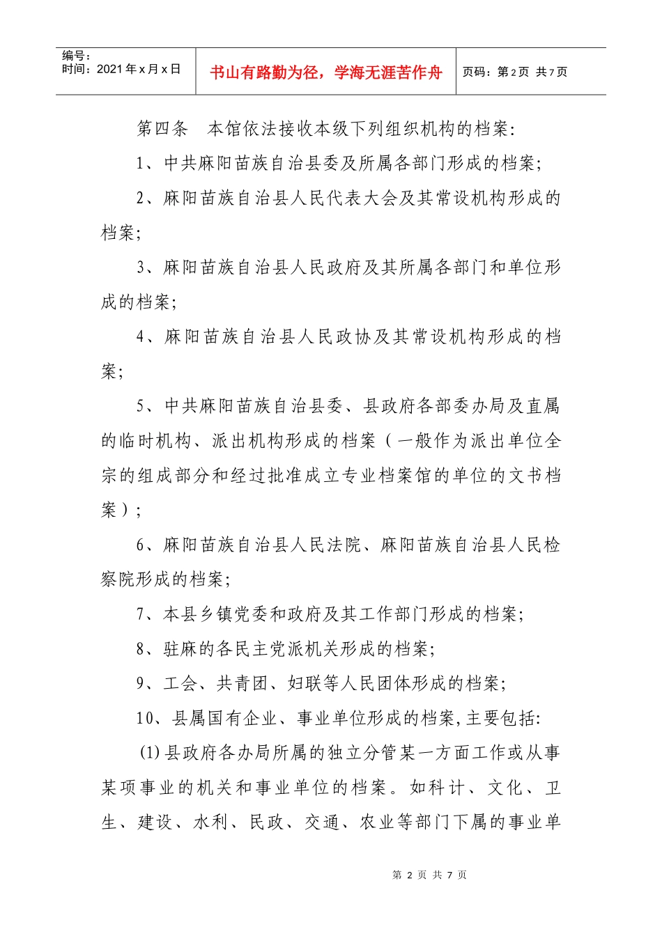 麻阳苗族自治县档案馆接收收集档案实施细则_第2页