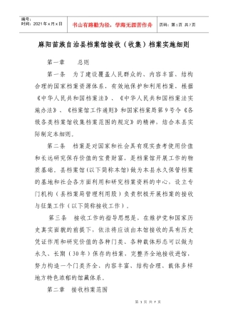 麻阳苗族自治县档案馆接收收集档案实施细则