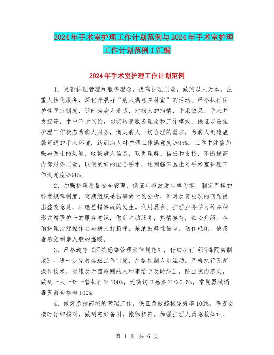 2024年手术室护理工作计划范例与2024年手术室护理工作计划范例1汇编_第1页