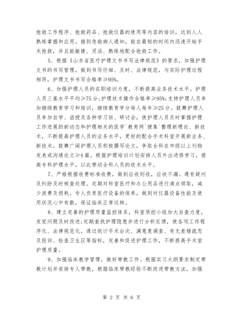 2024年手术室护理工作计划范例与2024年手术室护理工作计划范例1汇编_第2页