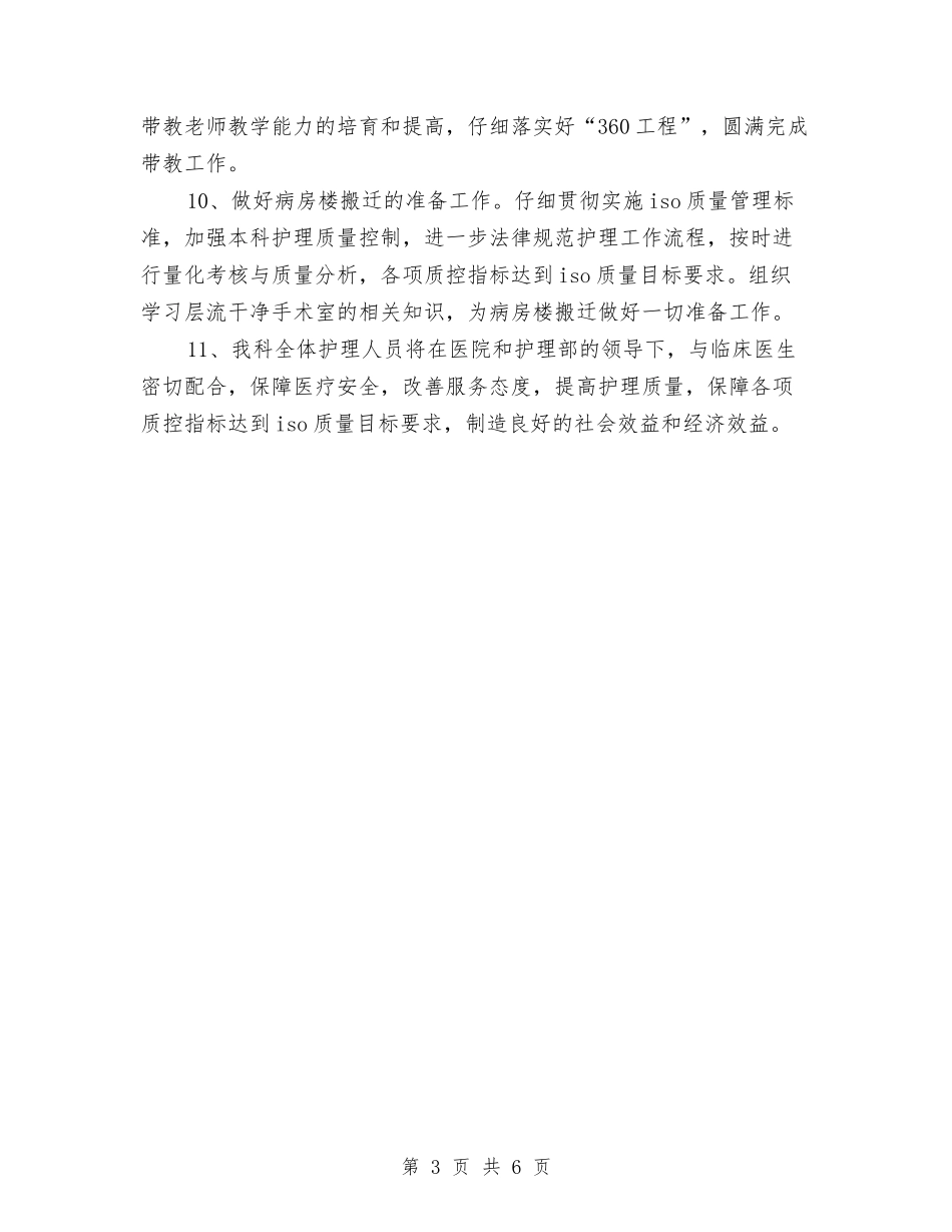 2024年手术室护理工作计划范例与2024年手术室护理工作计划范例1汇编_第3页