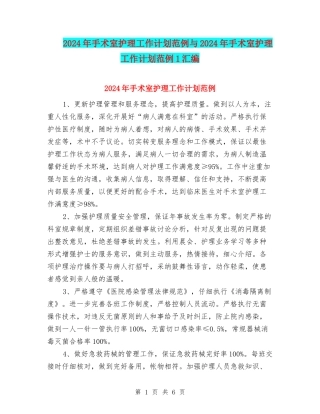 2024年手术室护理工作计划范例与2024年手术室护理工作计划范例1汇编