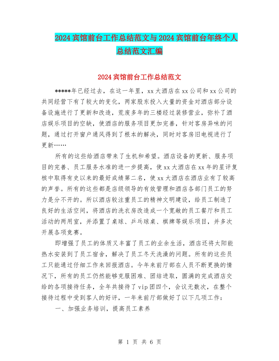 2024宾馆前台工作总结范文与2024宾馆前台年终个人总结范文汇编_第1页
