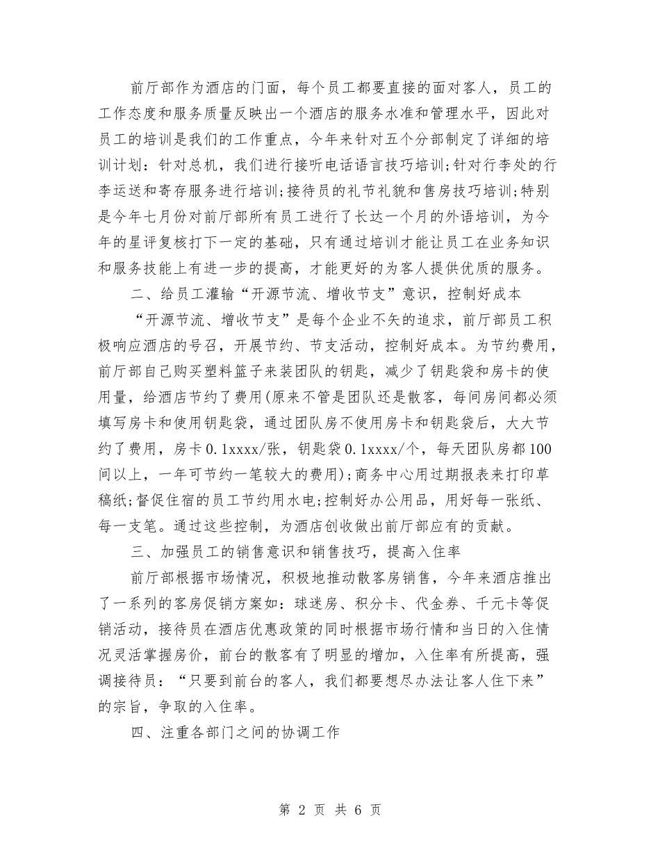 2024宾馆前台工作总结范文与2024宾馆前台年终个人总结范文汇编_第2页