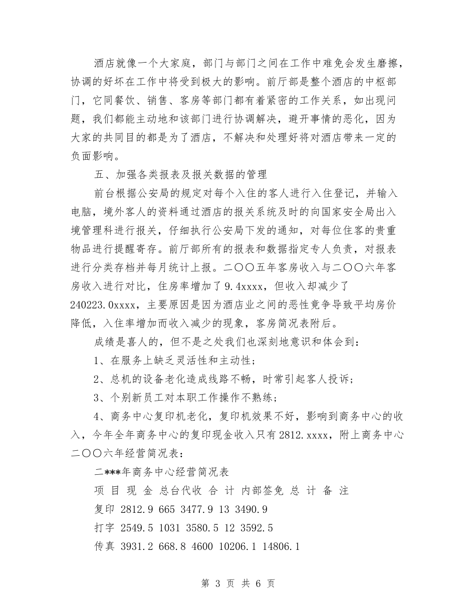 2024宾馆前台工作总结范文与2024宾馆前台年终个人总结范文汇编_第3页