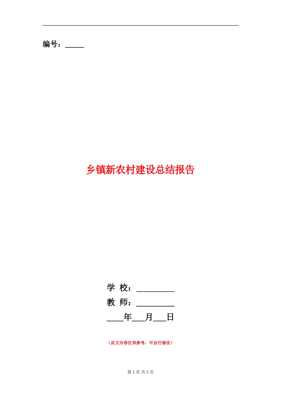 乡镇新农村建设总结报告_第1页