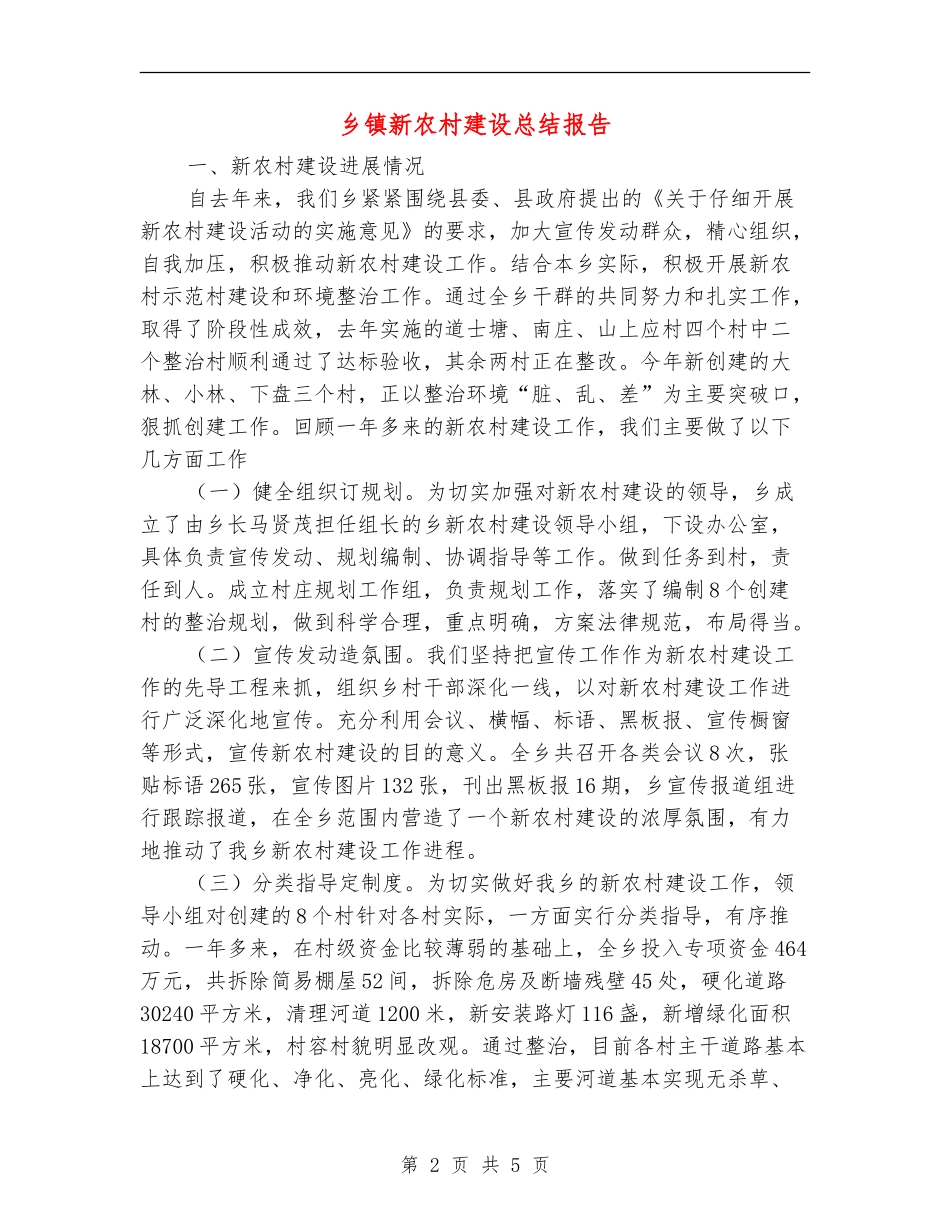 乡镇新农村建设总结报告_第2页