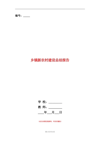 乡镇新农村建设总结报告