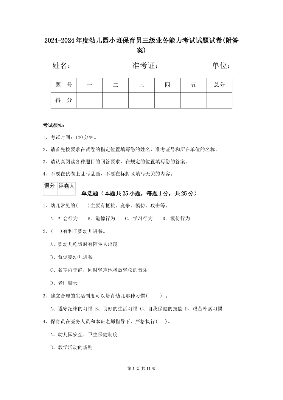 2024-2024年度幼儿园小班保育员三级业务能力考试试题试卷(附答案)_第1页