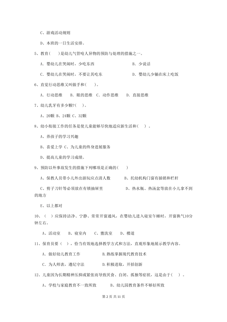 2024-2024年度幼儿园小班保育员三级业务能力考试试题试卷(附答案)_第2页