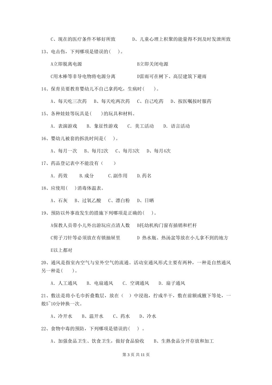 2024-2024年度幼儿园小班保育员三级业务能力考试试题试卷(附答案)_第3页