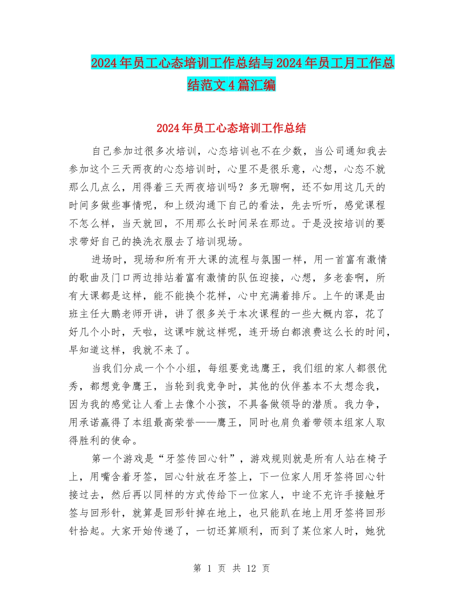 2024年员工心态培训工作总结与2024年员工月工作总结范文4篇汇编_第1页
