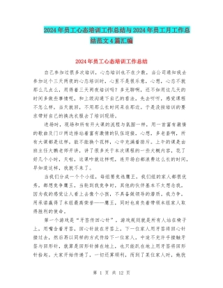 2024年员工心态培训工作总结与2024年员工月工作总结范文4篇汇编