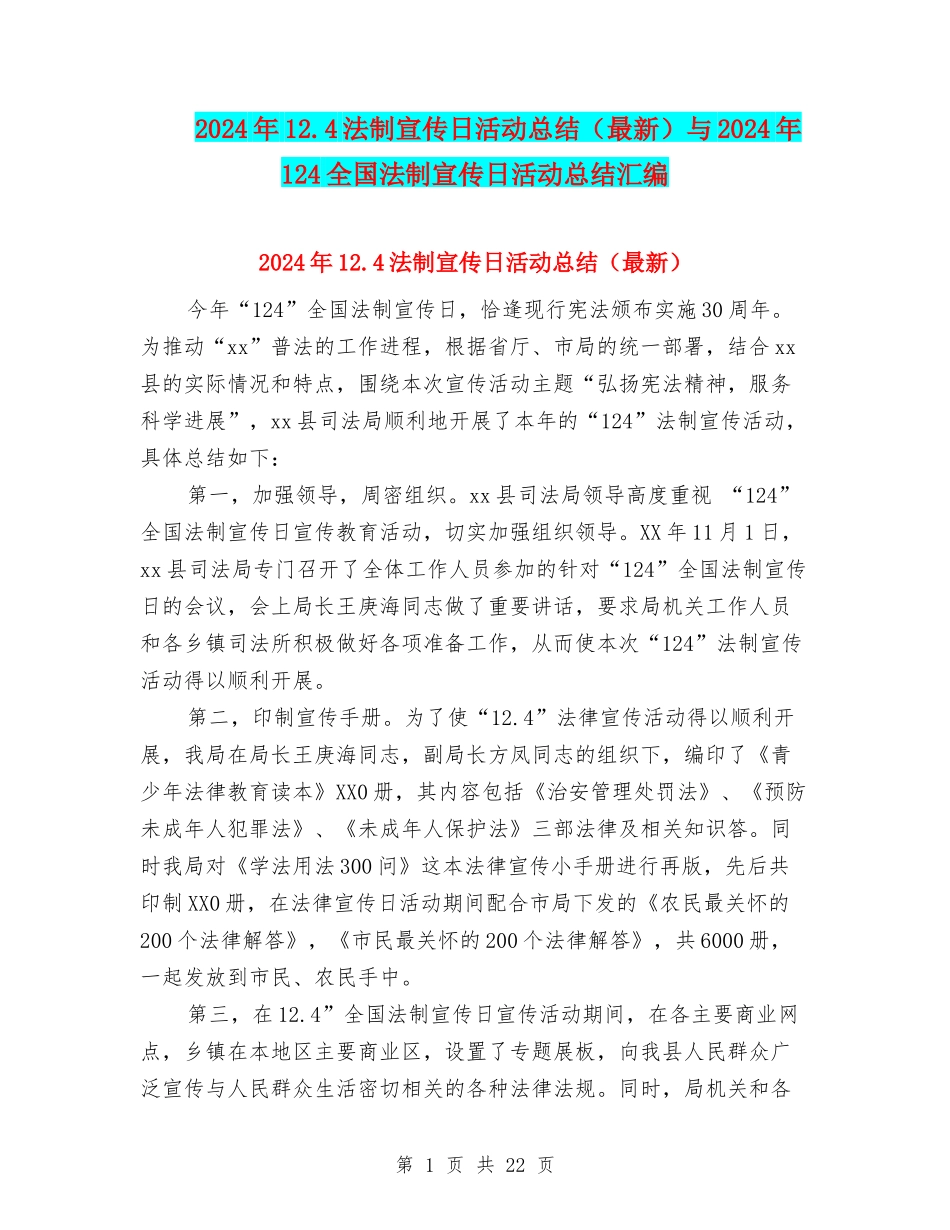2024年12.4法制宣传日活动总结与2024年124全国法制宣传日活动总结汇编_第1页