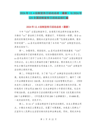 2024年12.4法制宣传日活动总结与2024年124全国法制宣传日活动总结汇编