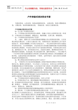 户外体验式培训完全手册