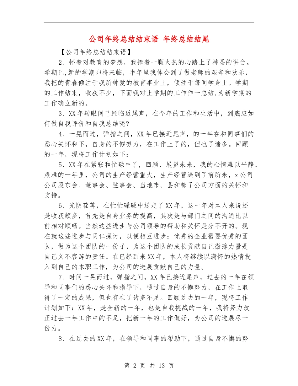 公司年终总结结束语_第2页