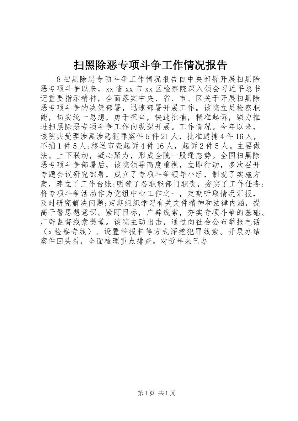 扫黑除恶专项斗争工作情况报告 _第1页