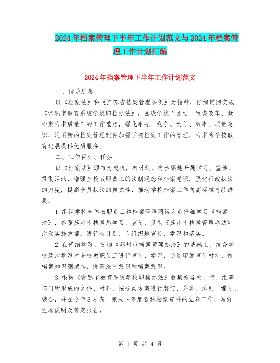 2024年档案管理下半年工作计划范文与2024年档案管理工作计划汇编_第1页