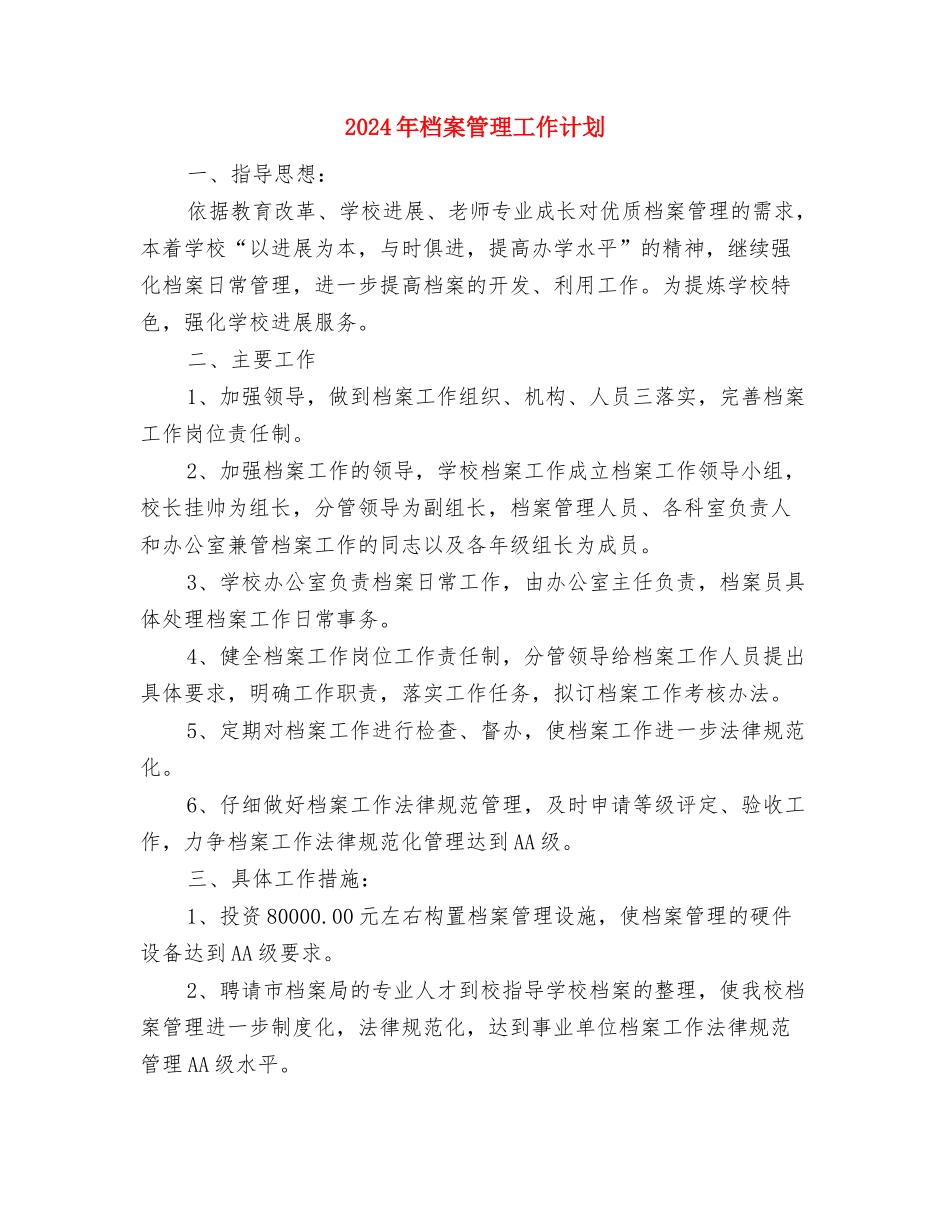 2024年档案管理下半年工作计划范文与2024年档案管理工作计划汇编_第3页