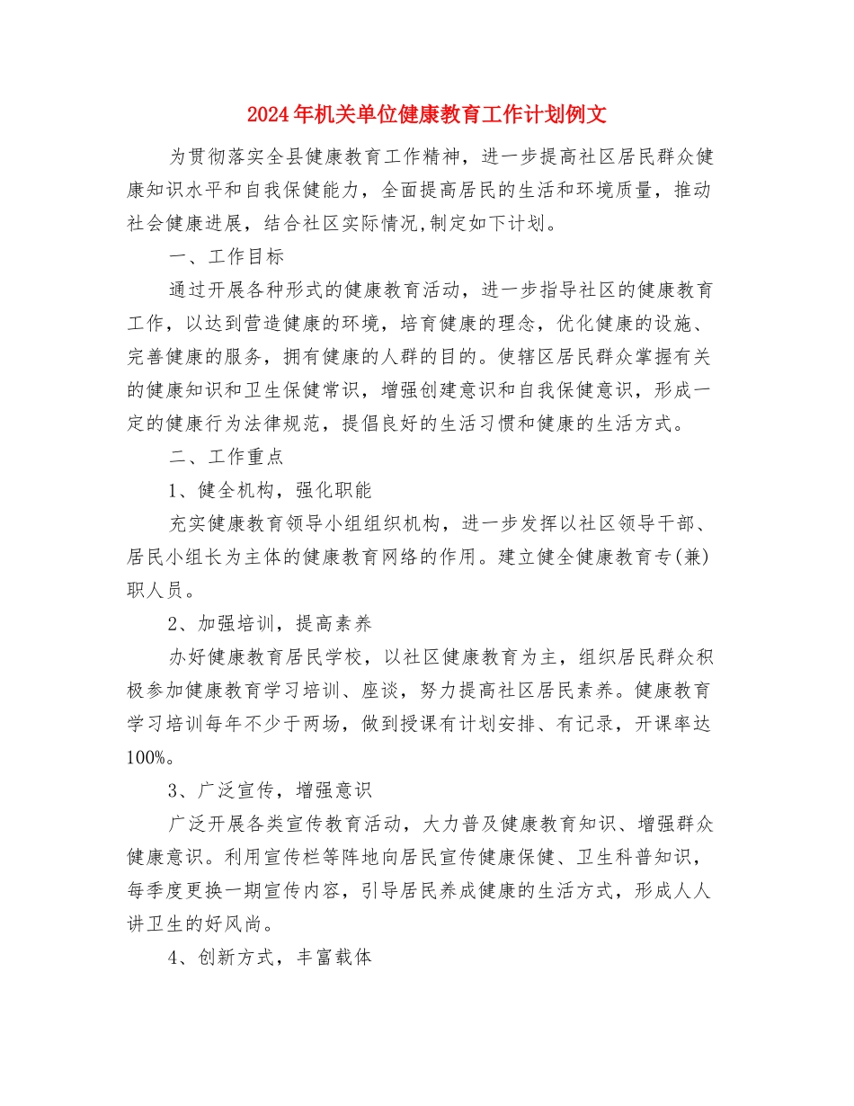 2024年机关单位保密工作计划1与2024年机关单位健康教育工作计划例文汇编_第3页